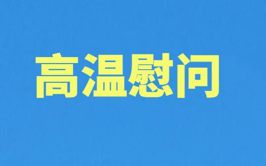 送清涼，鼓干勁 | 致敬每一份高溫下的堅(jiān)守